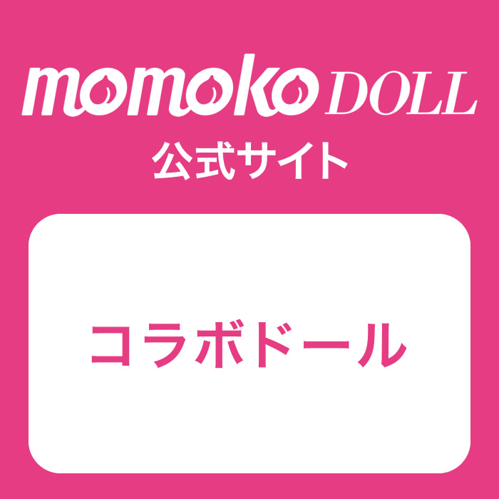 コラボドール | momoko DOLL 公式サイト