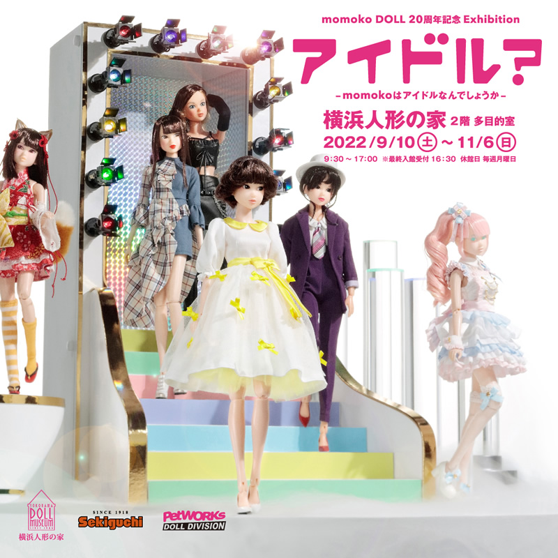 momoko DOLL 20周年記念 Exhibition アイドル？- momokoはアイドルなんでしょうか -