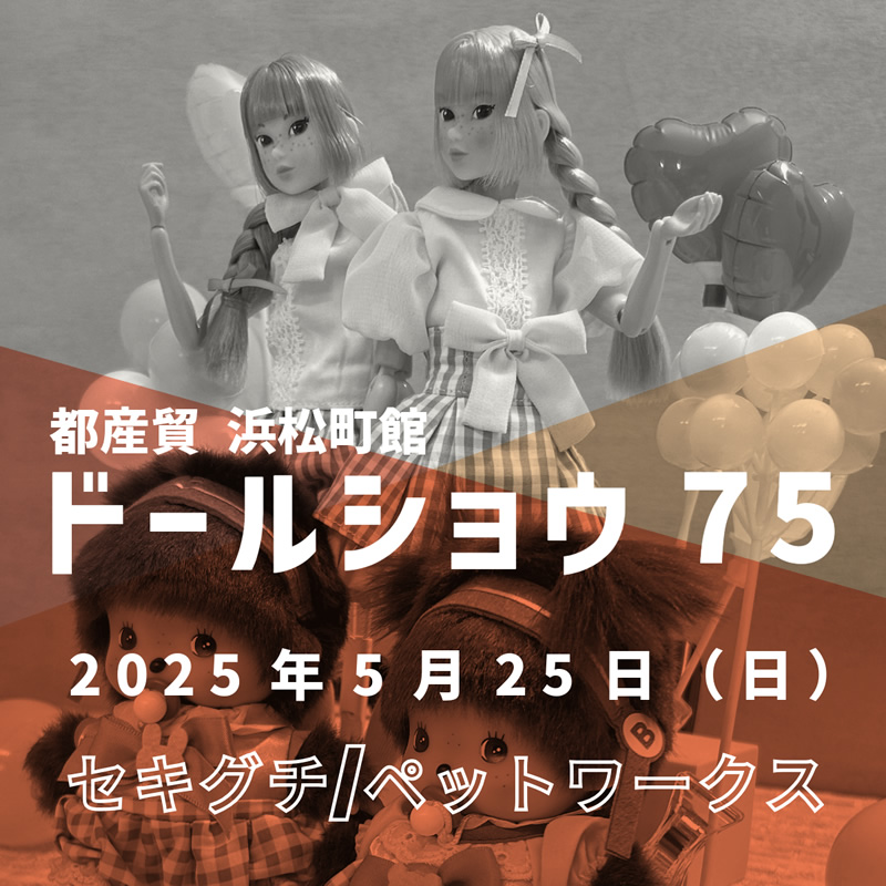 ドールショウ75夏