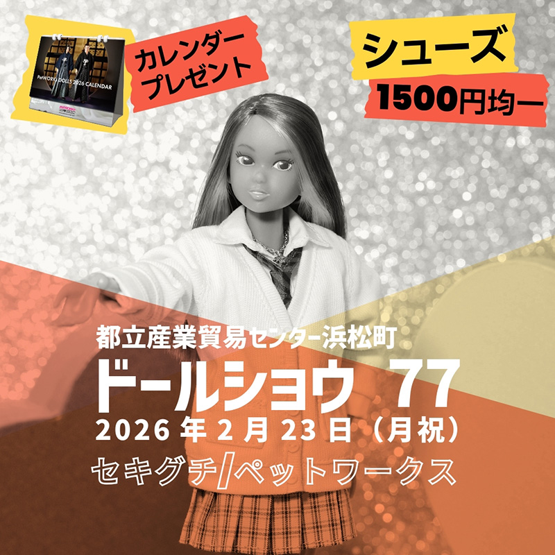 ドールショウ77 冬