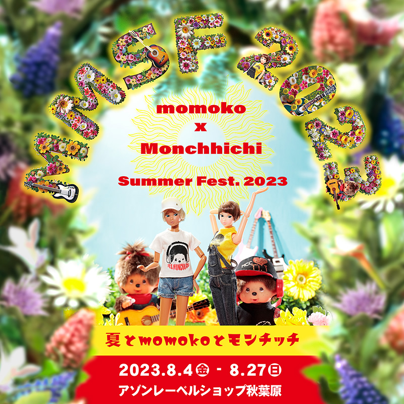 夏とmomokoとモンチッチ